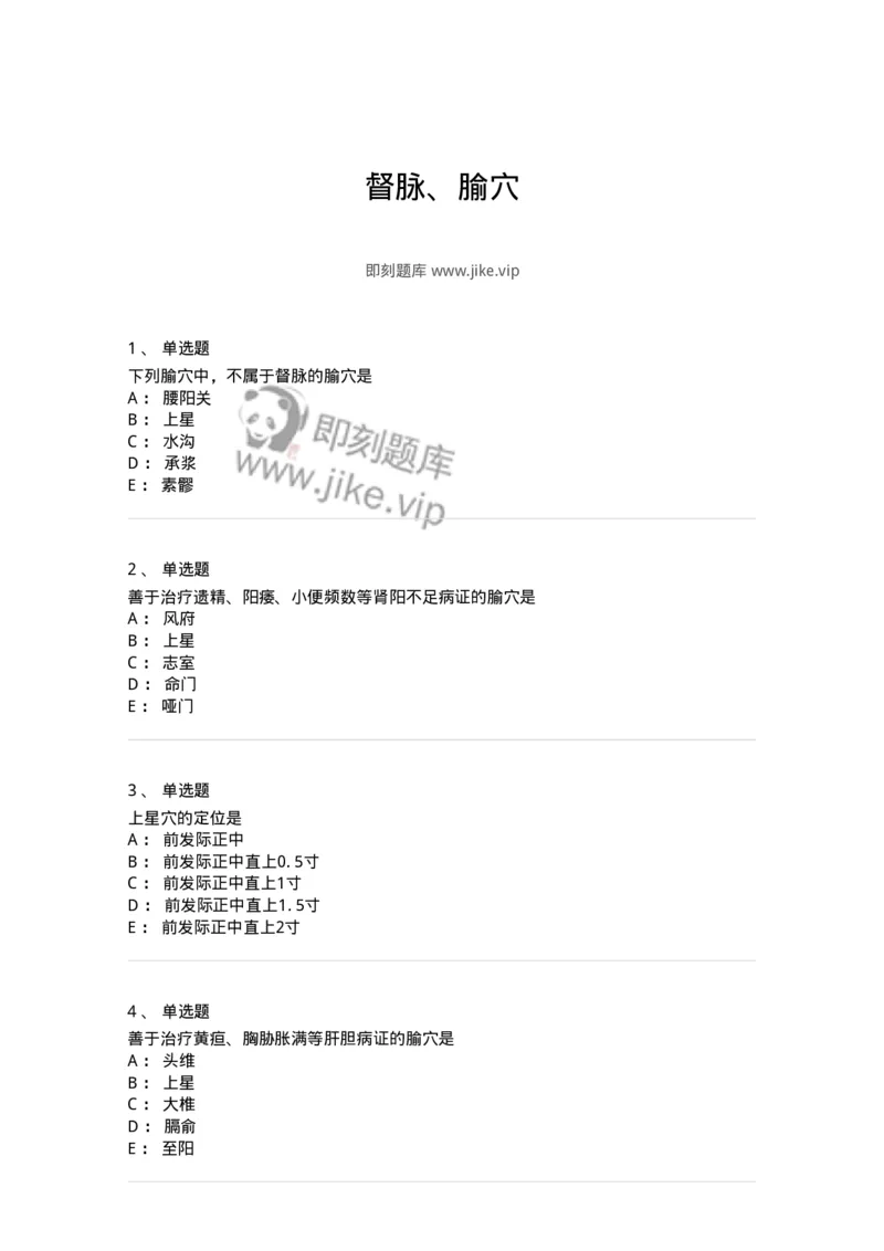 11503-督脉、腧穴-174934_军队文职(1)_01.军队文职真题-专业课_（全）版本一（历年真题+章节练习+模拟题）_中医学(军队文职)_章节练习_纯题目