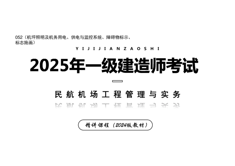 052（机坪照明及机务用电、供电与监控系统、障碍物标示、标志施画）-黑白_2026年一级建造师_2026年一建民航_2025年一建民航SVIP_02-基础精讲✿高端面授✿深度强化_黑白
