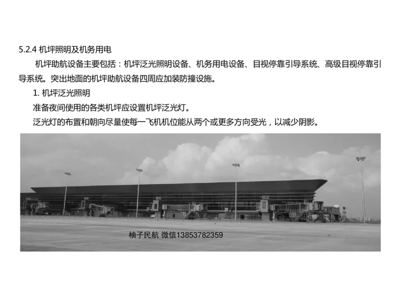 052（机坪照明及机务用电、供电与监控系统、障碍物标示、标志施画）-黑白_2026年一级建造师_2026年一建民航_2025年一建民航SVIP_02-基础精讲✿高端面授✿深度强化_黑白