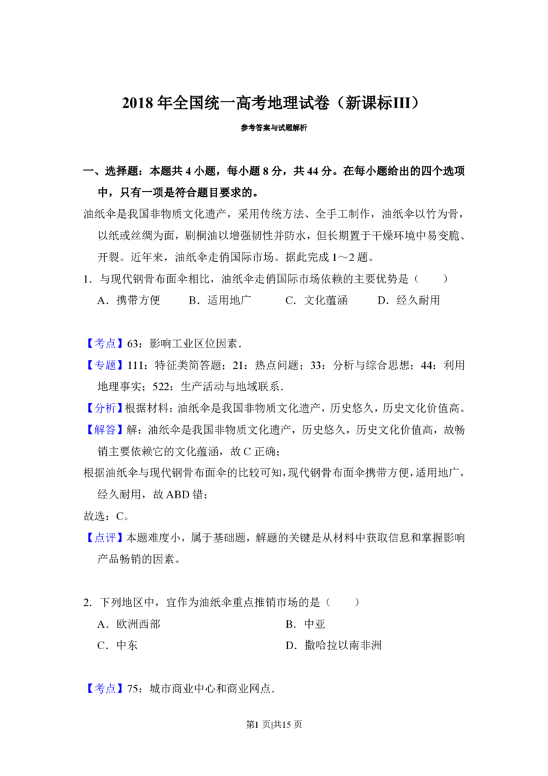 2018年高考地理试卷（新课标Ⅲ）（解析卷）_地理历年高考真题_新&middot;PDF版2008-2025&middot;高考地理真题_地理（按年份分类）2008-2025_2018&middot;地理高考真题