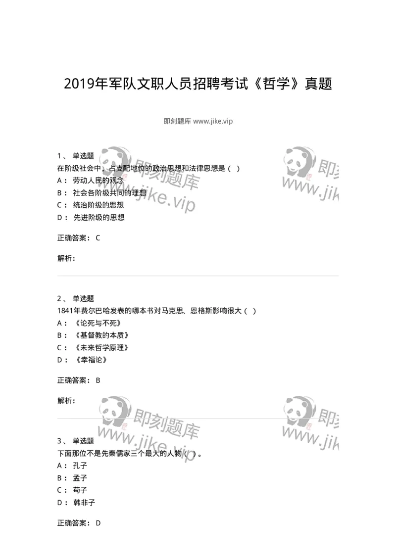 1211-2019年军队文职人员招聘考试《哲学》真题-137714_军队文职(1)_01.军队文职真题-专业课_（全）版本一（历年真题+章节练习+模拟题）_哲学(军队文职)_历年真题_题目+解析