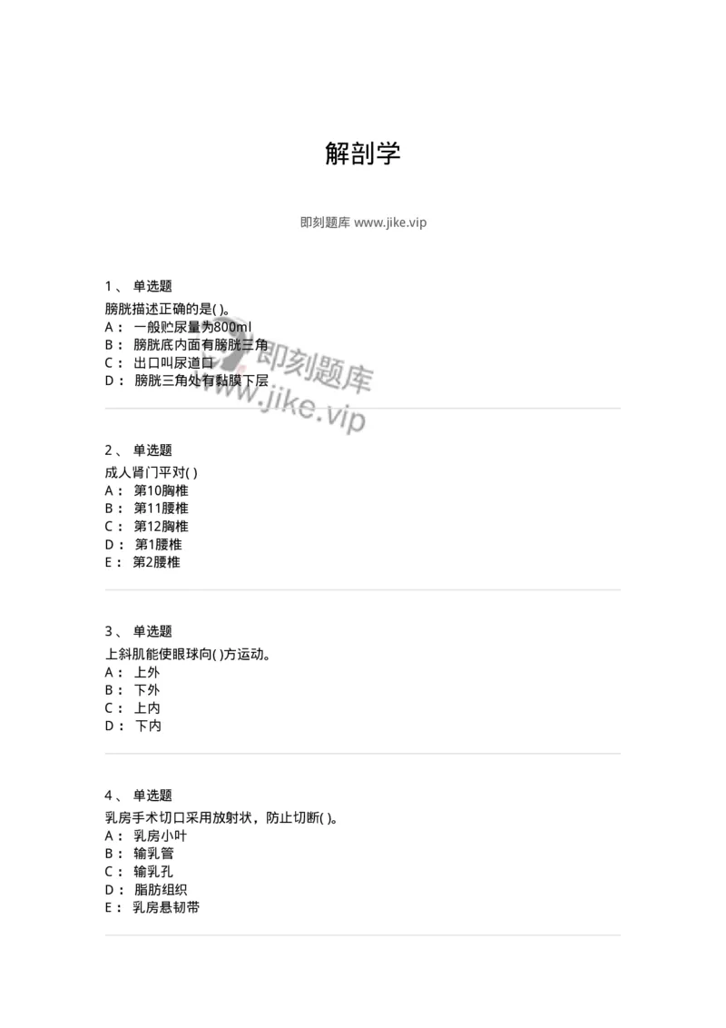 2-解剖学-137839_军队文职(1)_01.军队文职真题-专业课_（全）版本一（历年真题+章节练习+模拟题）_医学影像技术(军队文职)_章节练习_纯题目