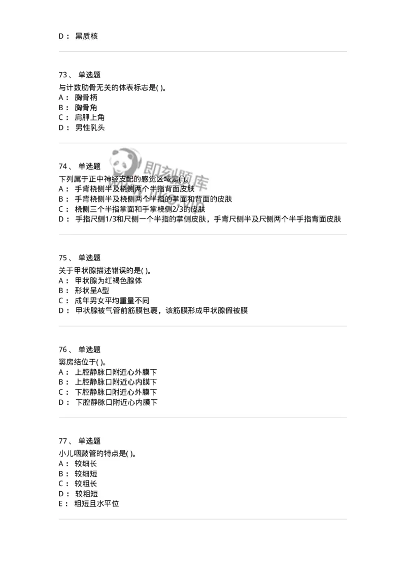 2-解剖学-137839_军队文职(1)_01.军队文职真题-专业课_（全）版本一（历年真题+章节练习+模拟题）_医学影像技术(军队文职)_章节练习_纯题目