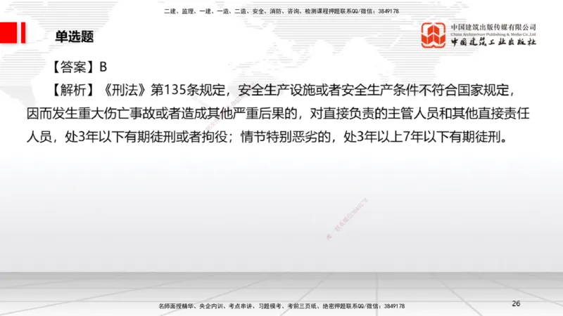2025一建《法规》冲刺抢分直播课四（上）_2026年一建法规_2025年一建法规SVIP_04-冲刺串讲✿考点强化✿小灶集训_11-法规《冲刺抢分直播》王文静JGS_讲义