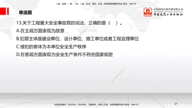 2025一建《法规》冲刺抢分直播课四（上）_2026年一建法规_2025年一建法规SVIP_04-冲刺串讲✿考点强化✿小灶集训_11-法规《冲刺抢分直播》王文静JGS_讲义