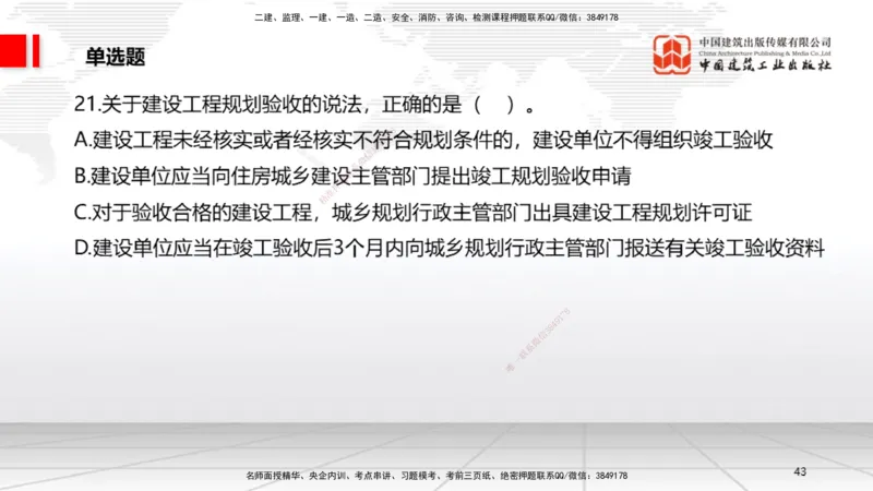 2025一建《法规》冲刺抢分直播课四（上）_2026年一建法规_2025年一建法规SVIP_04-冲刺串讲✿考点强化✿小灶集训_11-法规《冲刺抢分直播》王文静JGS_讲义