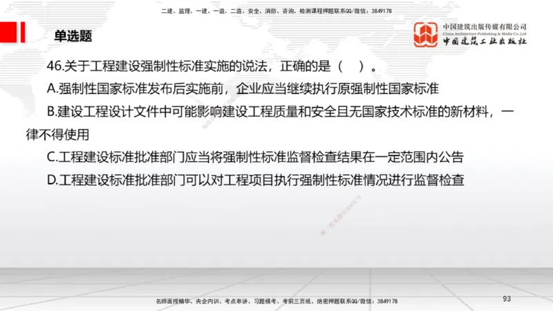2025一建《法规》冲刺抢分直播课四（上）_2026年一建法规_2025年一建法规SVIP_04-冲刺串讲✿考点强化✿小灶集训_11-法规《冲刺抢分直播》王文静JGS_讲义