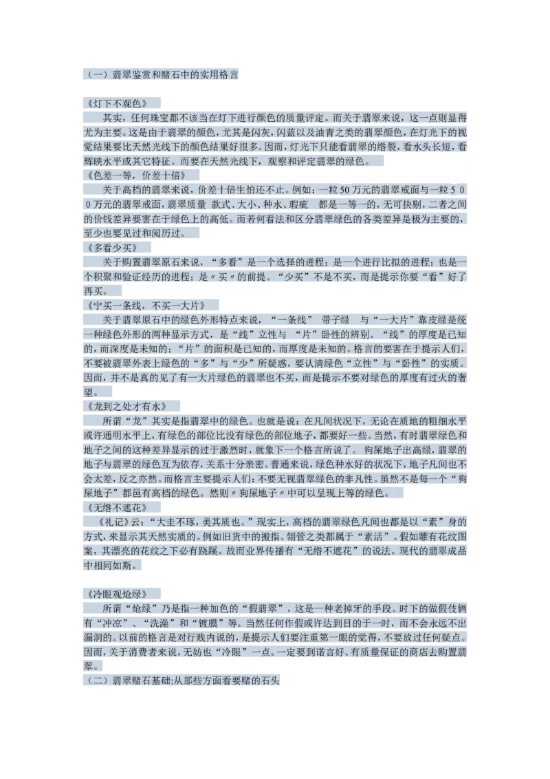 翡翠与赌石的小知识_X018-玉石珠宝鉴定教程最新合集_8、玉石翡翠鉴定与投资电子资料_赌石专题