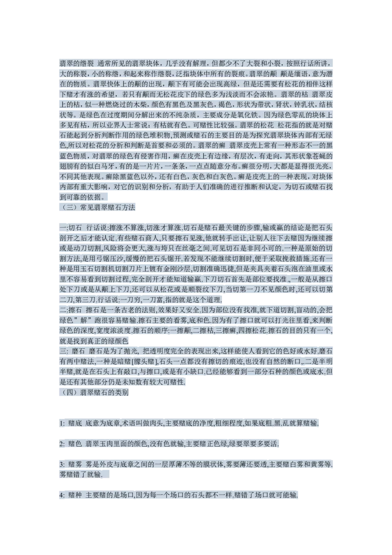 翡翠与赌石的小知识_X018-玉石珠宝鉴定教程最新合集_8、玉石翡翠鉴定与投资电子资料_赌石专题