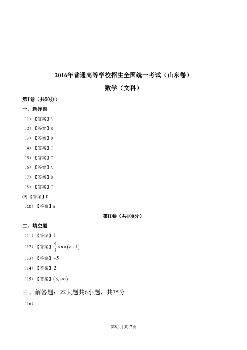2016年高考数学试卷（文）（山东）（解析卷）_历年高考真题合集_数学历年高考真题_新&middot;PDF版2008-2025&middot;高考数学真题_数学（按试卷类型分类）2008-2025_自主命题卷&middot;数学（2008-2025）
