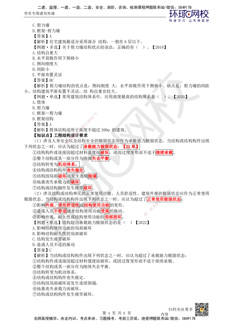 07.第7讲-13建筑结构体系和设计左右（荷载）2_2026年一级建造师_2026年一建建筑_2025年一建建筑SVIP_02-基础精讲✿高端面授✿深度强化_何龙吟_讲义