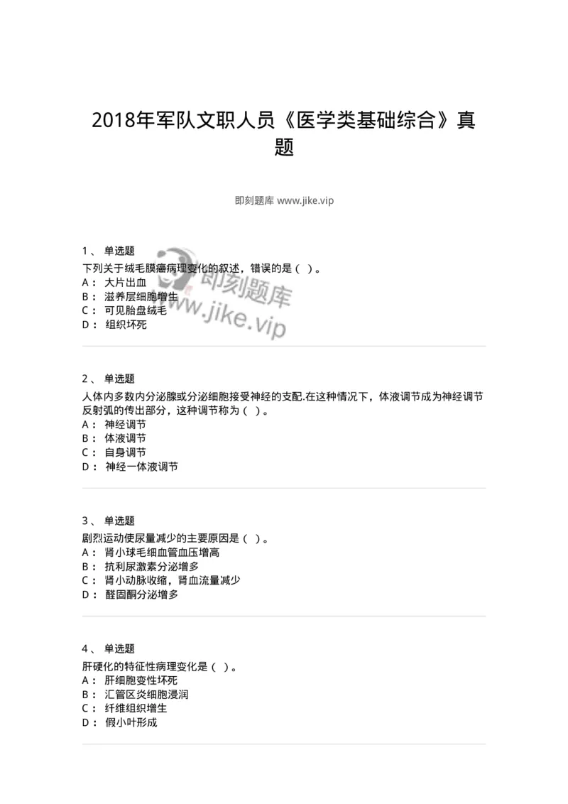115-2018年军队文职人员《医学类基础综合》真题-137750_军队文职(1)_01.军队文职真题-专业课_（全）版本一（历年真题+章节练习+模拟题）_医学类基础综合(军队文职)_历年真题_纯题目