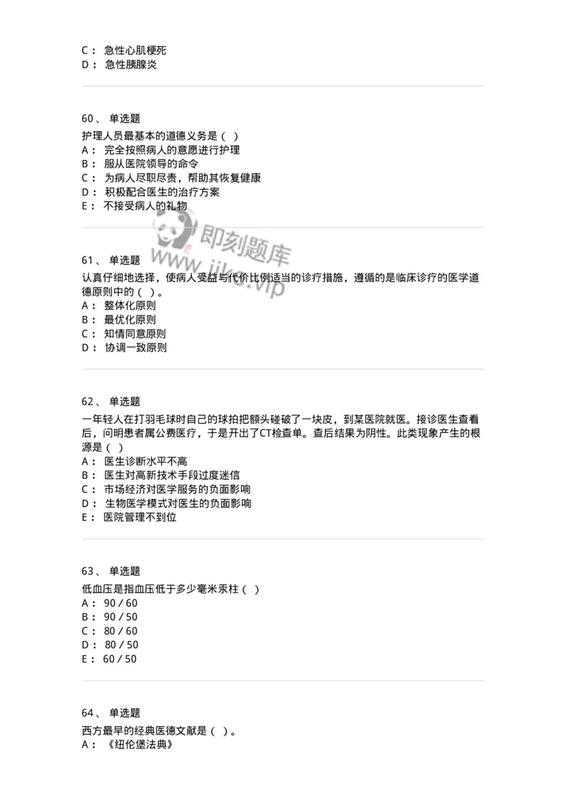 115-2018年军队文职人员《医学类基础综合》真题-137750_军队文职(1)_01.军队文职真题-专业课_（全）版本一（历年真题+章节练习+模拟题）_医学类基础综合(军队文职)_历年真题_纯题目