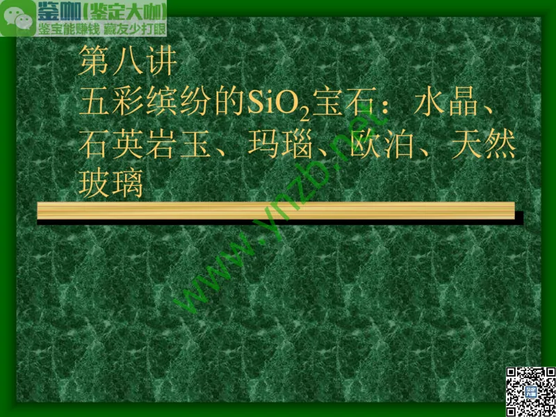 第8讲：五彩缤纷的SiO2宝石_X018-玉石珠宝鉴定教程最新合集_3、珠宝玉石鉴赏学习资料合集_珠宝玉石大学培训讲座教材