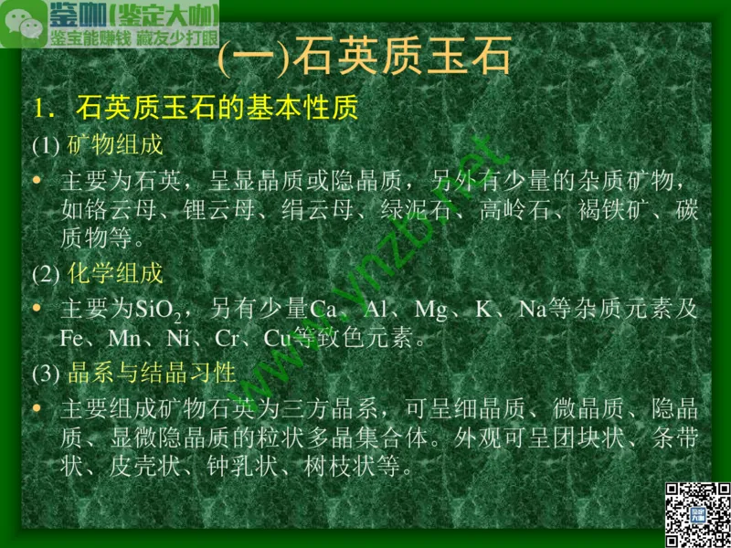 第8讲：五彩缤纷的SiO2宝石_X018-玉石珠宝鉴定教程最新合集_3、珠宝玉石鉴赏学习资料合集_珠宝玉石大学培训讲座教材