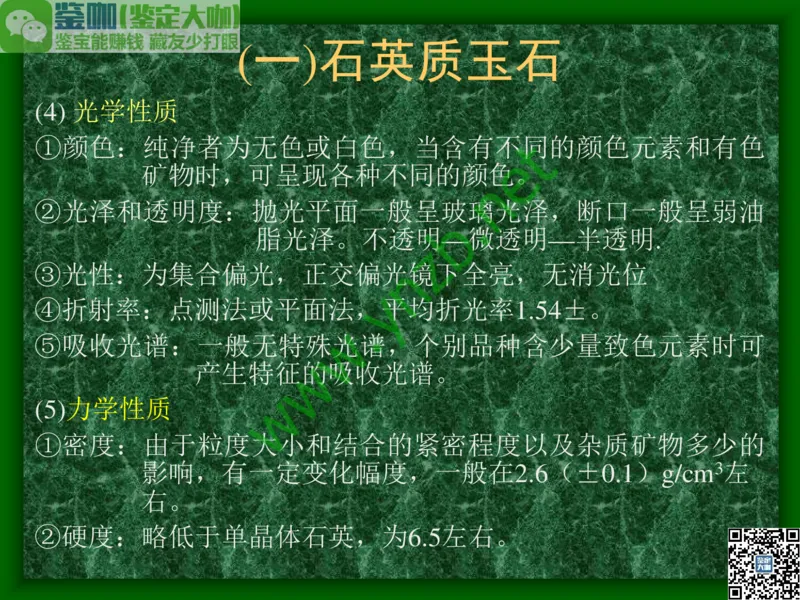 第8讲：五彩缤纷的SiO2宝石_X018-玉石珠宝鉴定教程最新合集_3、珠宝玉石鉴赏学习资料合集_珠宝玉石大学培训讲座教材