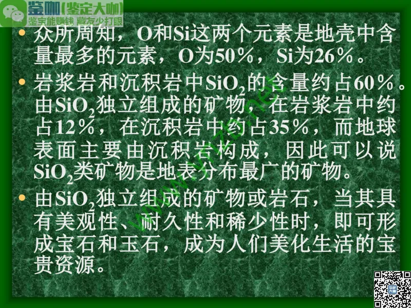 第8讲：五彩缤纷的SiO2宝石_X018-玉石珠宝鉴定教程最新合集_3、珠宝玉石鉴赏学习资料合集_珠宝玉石大学培训讲座教材