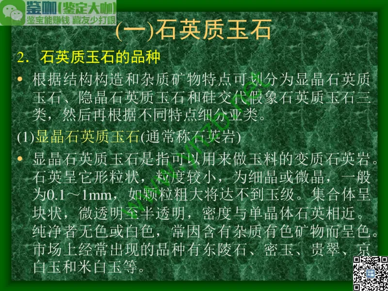 第8讲：五彩缤纷的SiO2宝石_X018-玉石珠宝鉴定教程最新合集_3、珠宝玉石鉴赏学习资料合集_珠宝玉石大学培训讲座教材