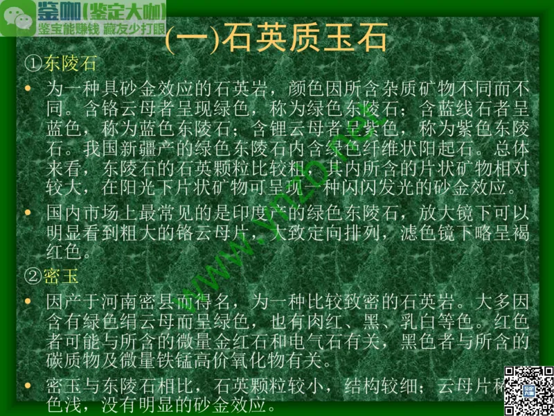 第8讲：五彩缤纷的SiO2宝石_X018-玉石珠宝鉴定教程最新合集_3、珠宝玉石鉴赏学习资料合集_珠宝玉石大学培训讲座教材