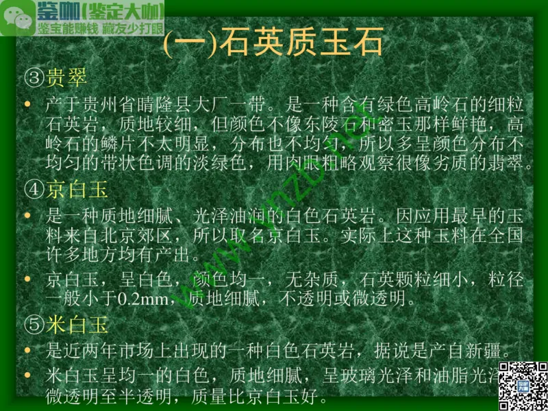 第8讲：五彩缤纷的SiO2宝石_X018-玉石珠宝鉴定教程最新合集_3、珠宝玉石鉴赏学习资料合集_珠宝玉石大学培训讲座教材