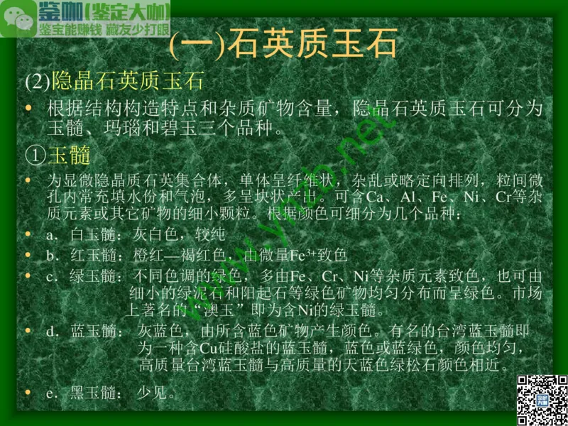 第8讲：五彩缤纷的SiO2宝石_X018-玉石珠宝鉴定教程最新合集_3、珠宝玉石鉴赏学习资料合集_珠宝玉石大学培训讲座教材