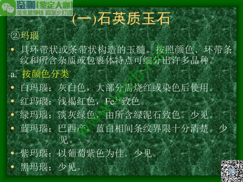 第8讲：五彩缤纷的SiO2宝石_X018-玉石珠宝鉴定教程最新合集_3、珠宝玉石鉴赏学习资料合集_珠宝玉石大学培训讲座教材