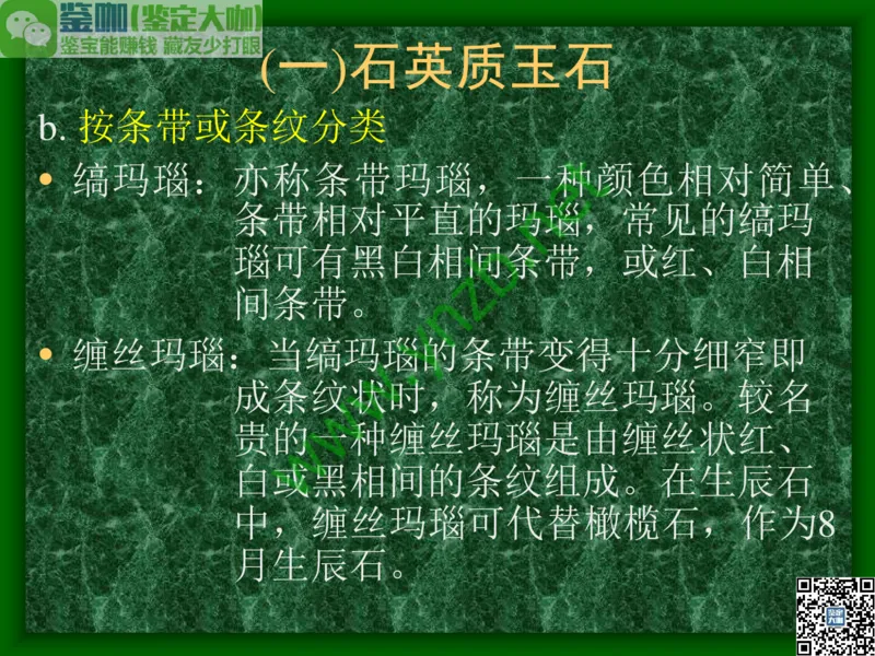 第8讲：五彩缤纷的SiO2宝石_X018-玉石珠宝鉴定教程最新合集_3、珠宝玉石鉴赏学习资料合集_珠宝玉石大学培训讲座教材