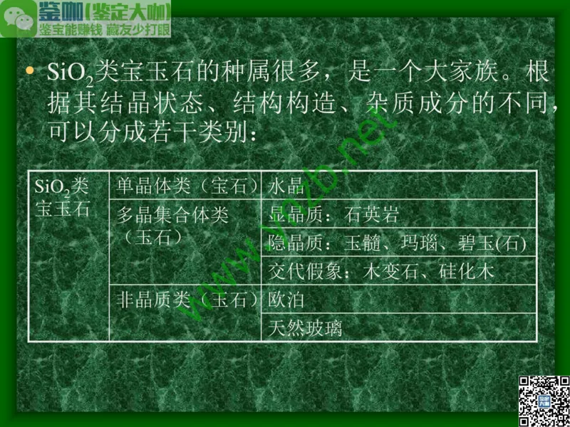 第8讲：五彩缤纷的SiO2宝石_X018-玉石珠宝鉴定教程最新合集_3、珠宝玉石鉴赏学习资料合集_珠宝玉石大学培训讲座教材