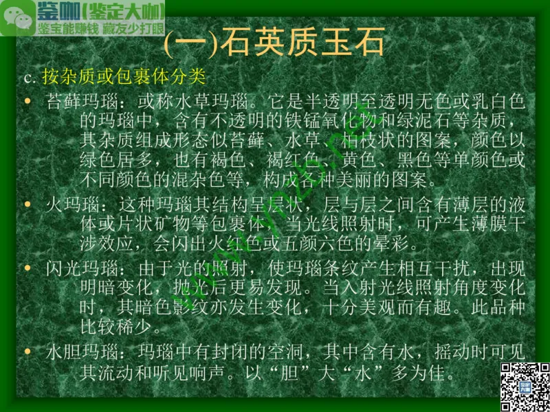 第8讲：五彩缤纷的SiO2宝石_X018-玉石珠宝鉴定教程最新合集_3、珠宝玉石鉴赏学习资料合集_珠宝玉石大学培训讲座教材