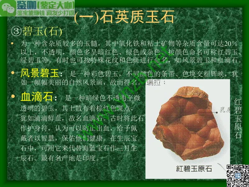 第8讲：五彩缤纷的SiO2宝石_X018-玉石珠宝鉴定教程最新合集_3、珠宝玉石鉴赏学习资料合集_珠宝玉石大学培训讲座教材