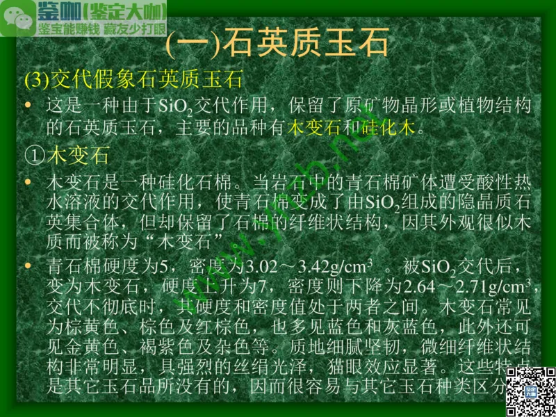 第8讲：五彩缤纷的SiO2宝石_X018-玉石珠宝鉴定教程最新合集_3、珠宝玉石鉴赏学习资料合集_珠宝玉石大学培训讲座教材