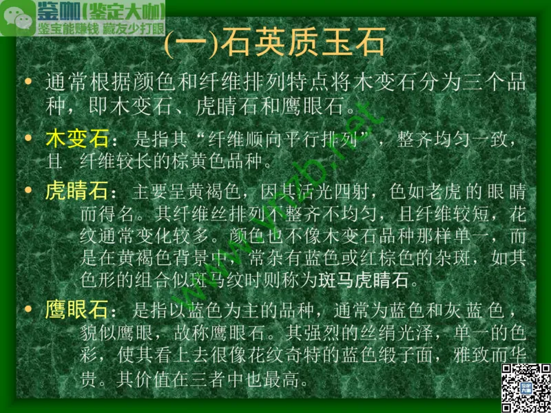 第8讲：五彩缤纷的SiO2宝石_X018-玉石珠宝鉴定教程最新合集_3、珠宝玉石鉴赏学习资料合集_珠宝玉石大学培训讲座教材