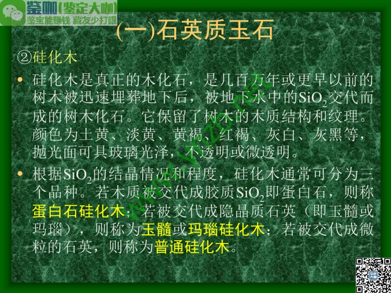 第8讲：五彩缤纷的SiO2宝石_X018-玉石珠宝鉴定教程最新合集_3、珠宝玉石鉴赏学习资料合集_珠宝玉石大学培训讲座教材