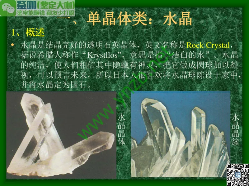 第8讲：五彩缤纷的SiO2宝石_X018-玉石珠宝鉴定教程最新合集_3、珠宝玉石鉴赏学习资料合集_珠宝玉石大学培训讲座教材