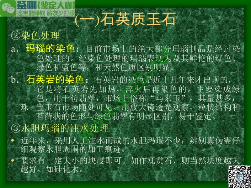 第8讲：五彩缤纷的SiO2宝石_X018-玉石珠宝鉴定教程最新合集_3、珠宝玉石鉴赏学习资料合集_珠宝玉石大学培训讲座教材