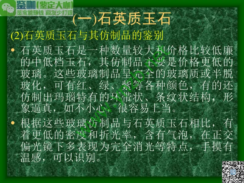第8讲：五彩缤纷的SiO2宝石_X018-玉石珠宝鉴定教程最新合集_3、珠宝玉石鉴赏学习资料合集_珠宝玉石大学培训讲座教材