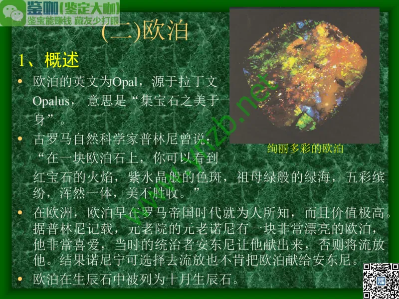第8讲：五彩缤纷的SiO2宝石_X018-玉石珠宝鉴定教程最新合集_3、珠宝玉石鉴赏学习资料合集_珠宝玉石大学培训讲座教材