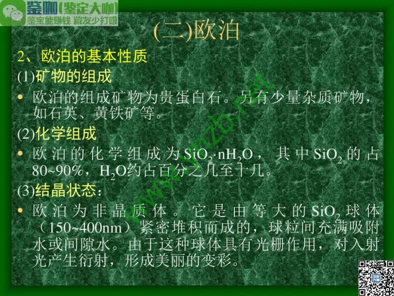 第8讲：五彩缤纷的SiO2宝石_X018-玉石珠宝鉴定教程最新合集_3、珠宝玉石鉴赏学习资料合集_珠宝玉石大学培训讲座教材