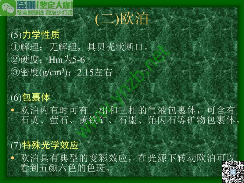 第8讲：五彩缤纷的SiO2宝石_X018-玉石珠宝鉴定教程最新合集_3、珠宝玉石鉴赏学习资料合集_珠宝玉石大学培训讲座教材