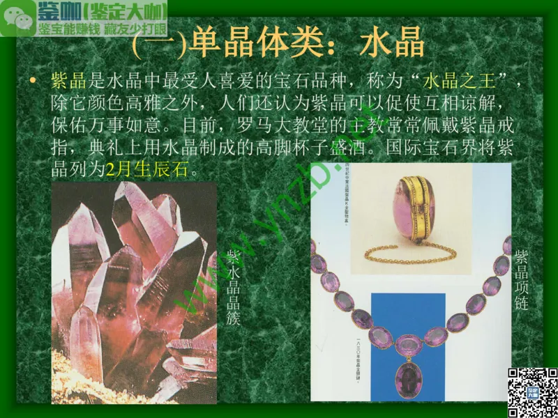 第8讲：五彩缤纷的SiO2宝石_X018-玉石珠宝鉴定教程最新合集_3、珠宝玉石鉴赏学习资料合集_珠宝玉石大学培训讲座教材