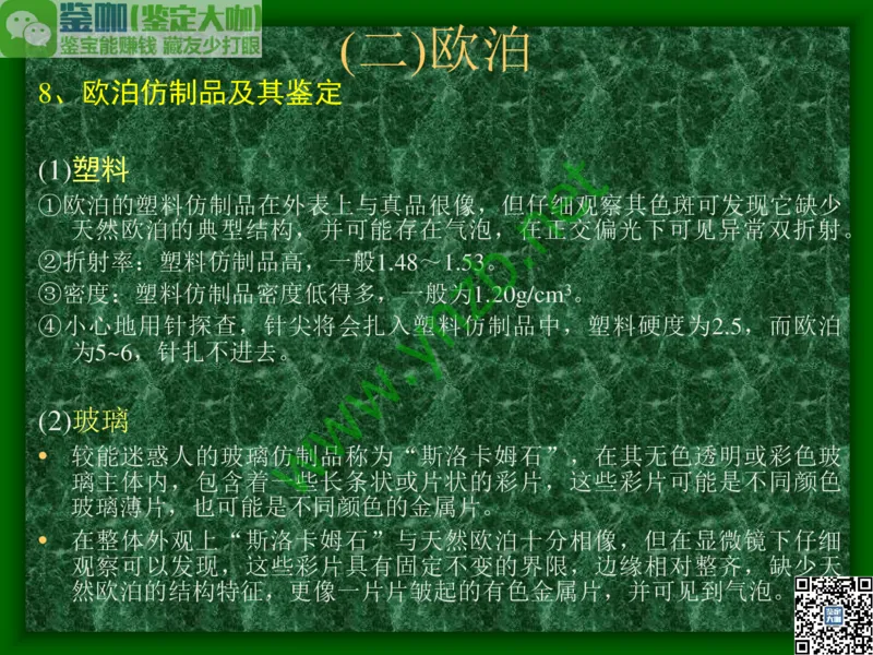 第8讲：五彩缤纷的SiO2宝石_X018-玉石珠宝鉴定教程最新合集_3、珠宝玉石鉴赏学习资料合集_珠宝玉石大学培训讲座教材