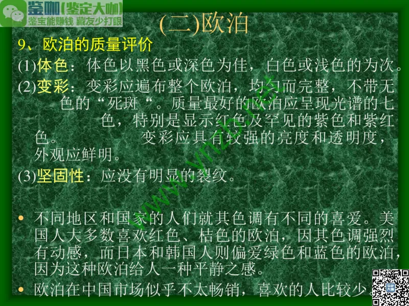 第8讲：五彩缤纷的SiO2宝石_X018-玉石珠宝鉴定教程最新合集_3、珠宝玉石鉴赏学习资料合集_珠宝玉石大学培训讲座教材