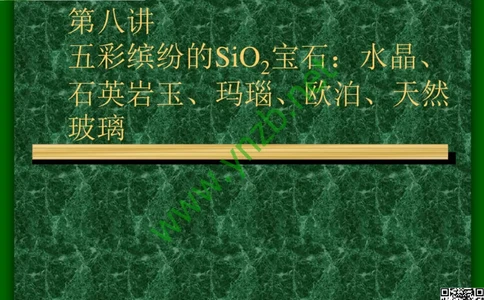 第8讲：五彩缤纷的SiO2宝石_X018-玉石珠宝鉴定教程最新合集_3、珠宝玉石鉴赏学习资料合集_珠宝玉石大学培训讲座教材
