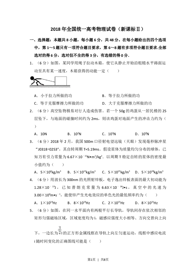 2018年高考物理试卷（新课标Ⅱ）（空白卷）_物理历年高考真题_新&middot;Word版2008-2025&middot;高考物理真题_物理（按省份分类）2008-2025_2008-2025&middot;（黑龙江）物理高考真题