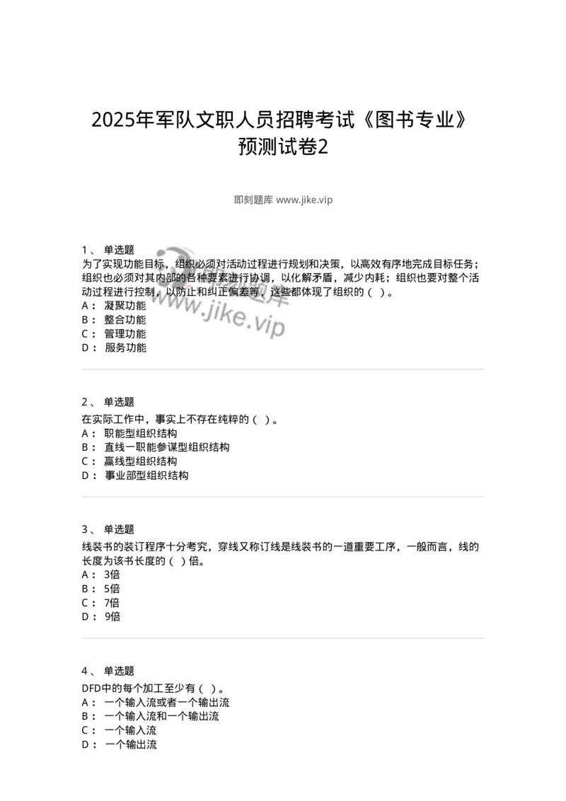 1804-2025年军队文职人员招聘考试《图书专业》模拟预测4-137552_军队文职(1)_01.军队文职真题-专业课_（全）版本一（历年真题+章节练习+模拟题）_图书专业(军队文职)_预测模拟_纯题目