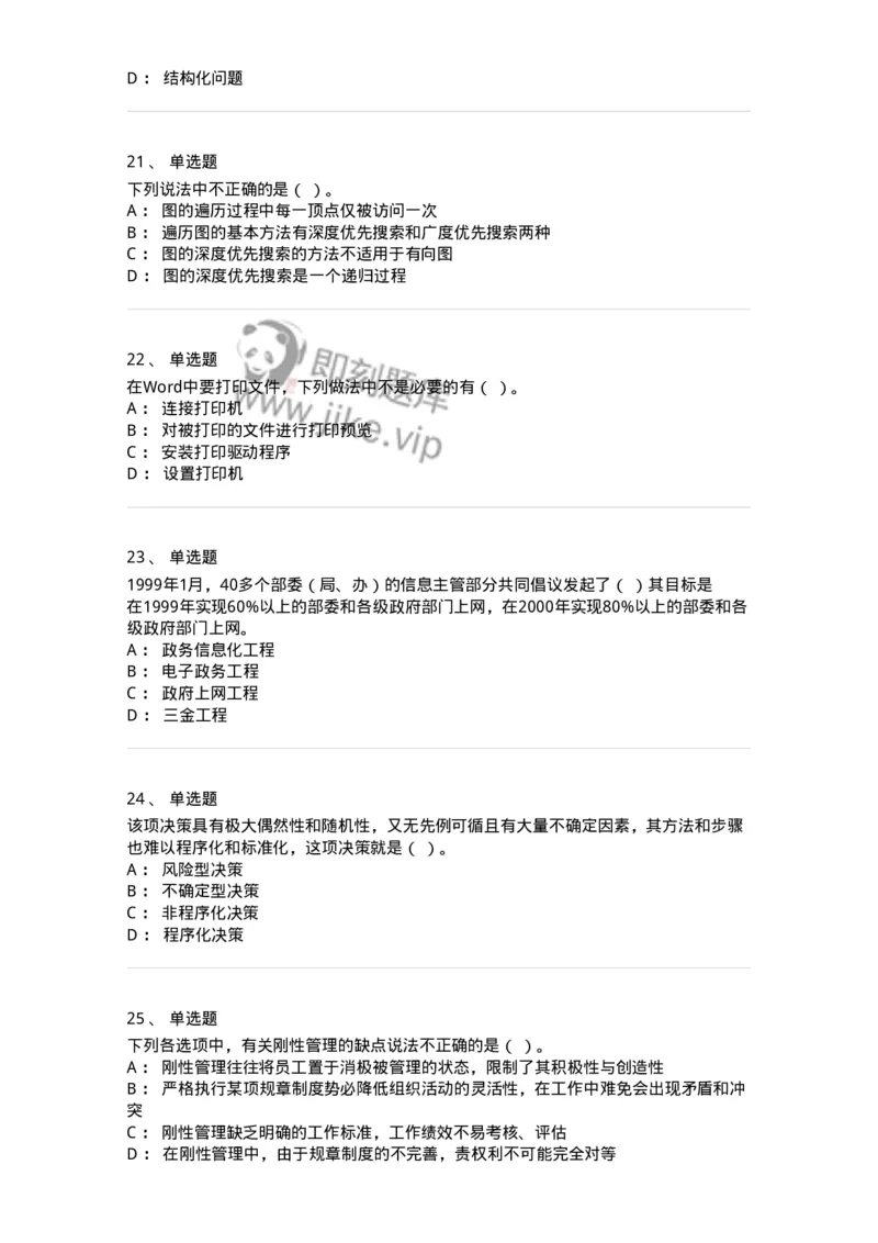 1804-2025年军队文职人员招聘考试《图书专业》模拟预测4-137552_军队文职(1)_01.军队文职真题-专业课_（全）版本一（历年真题+章节练习+模拟题）_图书专业(军队文职)_预测模拟_纯题目