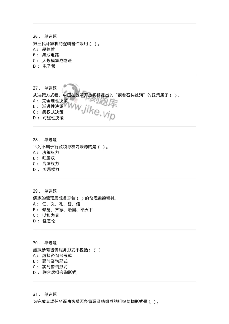 1804-2025年军队文职人员招聘考试《图书专业》模拟预测4-137552_军队文职(1)_01.军队文职真题-专业课_（全）版本一（历年真题+章节练习+模拟题）_图书专业(军队文职)_预测模拟_纯题目