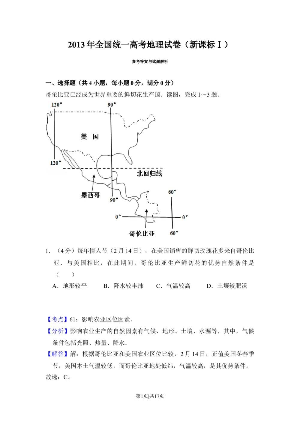 2013年高考地理试卷（新课标Ⅰ）（解析卷）_地理历年高考真题_新&middot;Word版2008-2025&middot;高考地理真题_地理（按年份分类）2008-2025_2013&middot;地理高考真题
