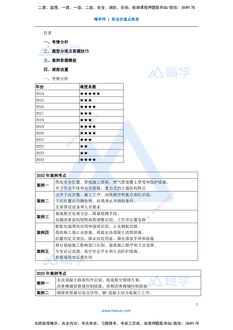 01.2025王欢-案例母题特训-（1）导学_2026年一级建造师_2026年一建市政_2025年一建市政SVIP_04-冲刺串讲✿考点强化✿小灶集训_35-市政《案例母题特训》王欢HX_讲义