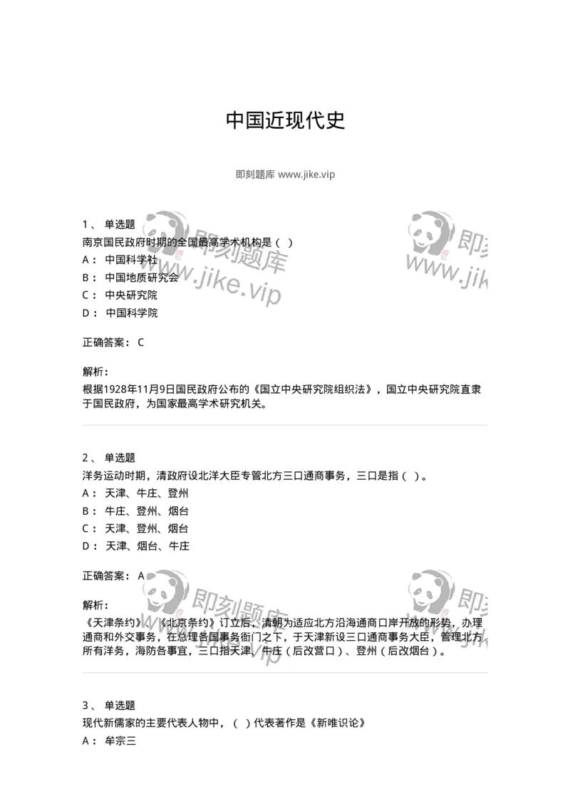 1606-中国近现代史-137510_军队文职(1)_01.军队文职真题-专业课_（全）版本一（历年真题+章节练习+模拟题）_历史学(军队文职)_章节练习_题目+解析